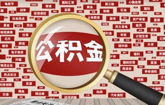 公积金可以提取吗-鞍山公积金代办平台